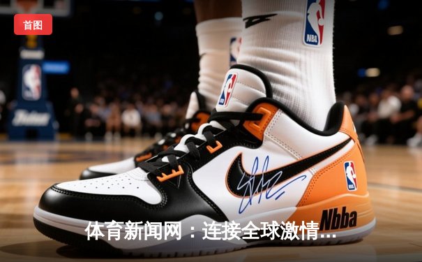 体育新闻网：连接全球激情，重塑专业报道的未来