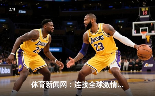 体育新闻网：连接全球激情，重塑专业报道的未来 - 2