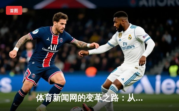 体育新闻网的变革之路：从信息传递者到情感连接器的深度进化