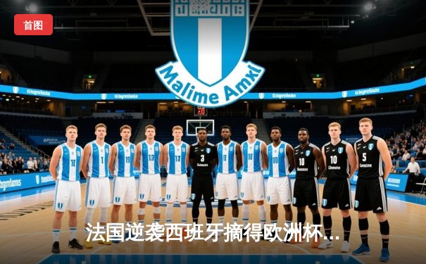 法国逆袭西班牙摘得欧洲杯桂冠，姆巴佩两射一传成关键英雄