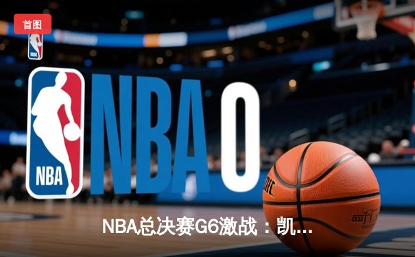 NBA总决赛G6激战：凯尔特人主场力克勇士，塔图姆砍下34分带队拖入抢七