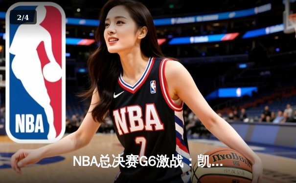 NBA总决赛G6激战：凯尔特人主场力克勇士，塔图姆砍下34分带队拖入抢七 - 2
