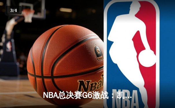 NBA总决赛G6激战：凯尔特人主场力克勇士，塔图姆砍下34分带队拖入抢七 - 3
