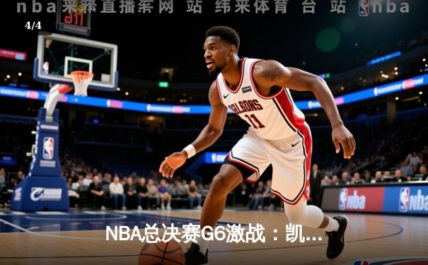 NBA总决赛G6激战：凯尔特人主场力克勇士，塔图姆砍下34分带队拖入抢七 - 4