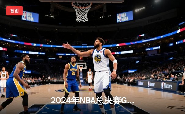 2024年NBA总决赛G6：凯尔特人险胜独行侠夺冠，塔图姆荣膺FMVP
