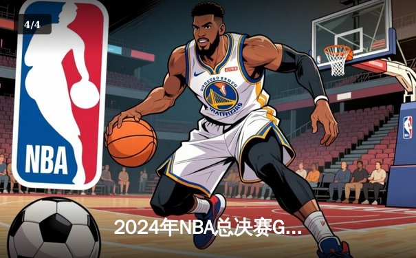 2024年NBA总决赛G6：凯尔特人险胜独行侠夺冠，塔图姆荣膺FMVP - 4