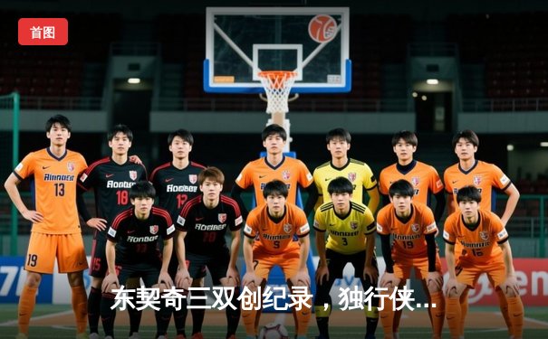 东契奇三双创纪录，独行侠加时险胜凯尔特人扳平总比分