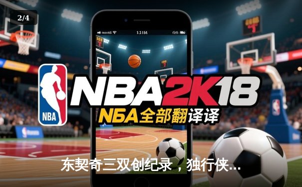 东契奇三双创纪录，独行侠加时险胜凯尔特人扳平总比分 - 2