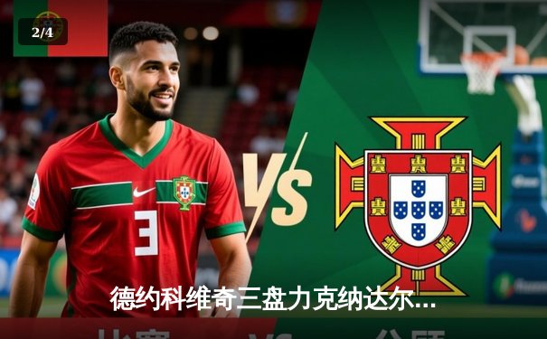 德约科维奇三盘力克纳达尔，第10次问鼎法网男单冠军 - 2