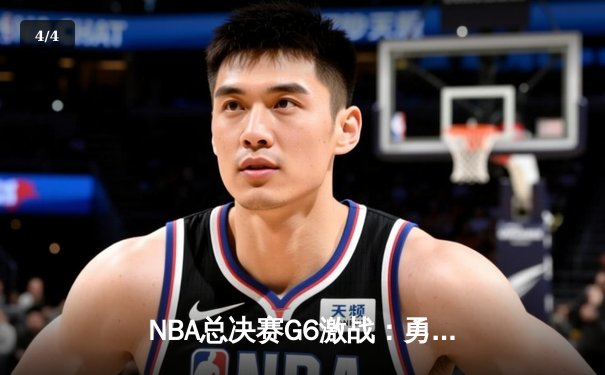 NBA总决赛G6激战：勇士逆转凯尔特人夺冠，库里狂砍34分荣膺FMVP - 4