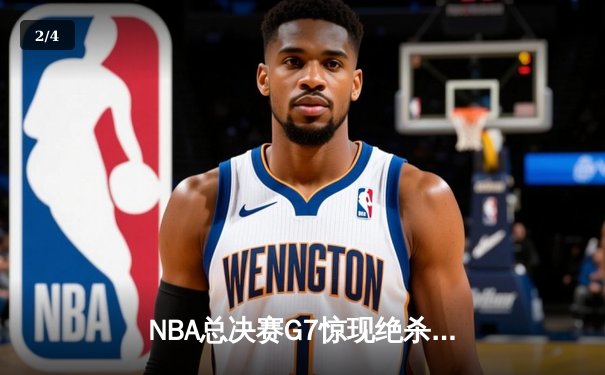 NBA总决赛G7惊现绝杀，湖人险胜凯尔特人夺队史第18冠 - 2