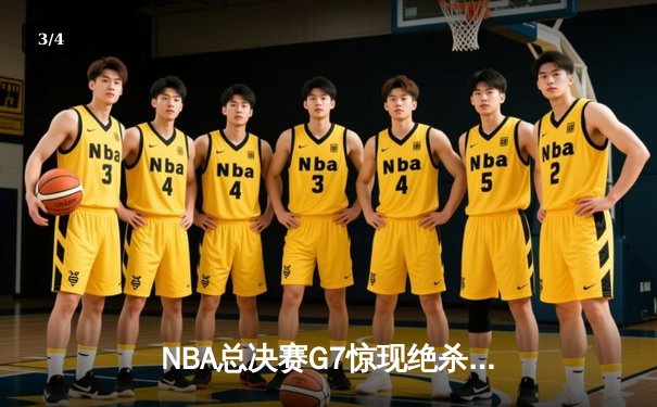 NBA总决赛G7惊现绝杀，湖人险胜凯尔特人夺队史第18冠 - 3