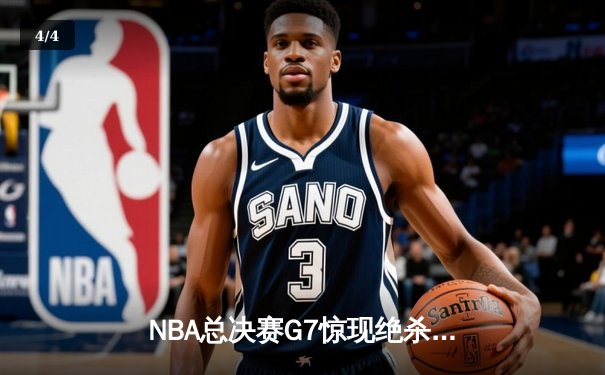 NBA总决赛G7惊现绝杀，湖人险胜凯尔特人夺队史第18冠 - 4