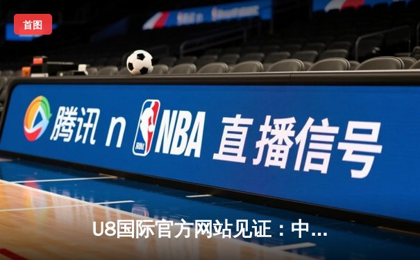 U8国际官方网站见证：中国女篮亚运三连冠，内线双塔合砍52分制霸赛场