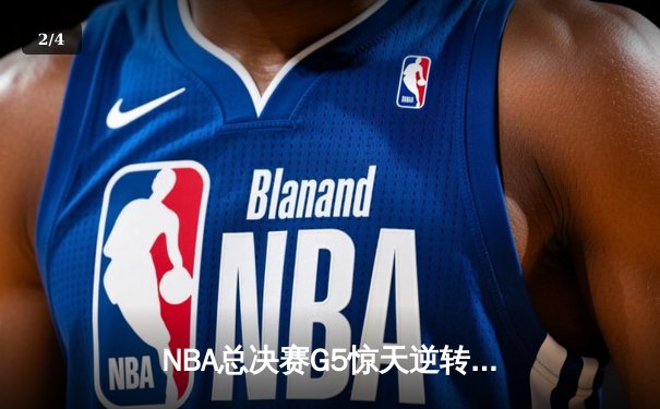 NBA总决赛G5惊天逆转：凯尔特人绝境逢生 塔图姆31分率队拖入抢七 - 2