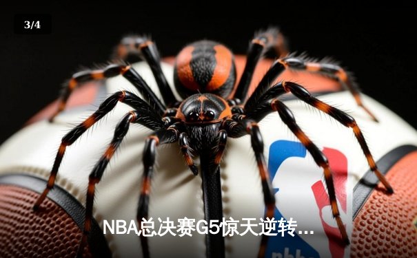 NBA总决赛G5惊天逆转：凯尔特人绝境逢生 塔图姆31分率队拖入抢七 - 3