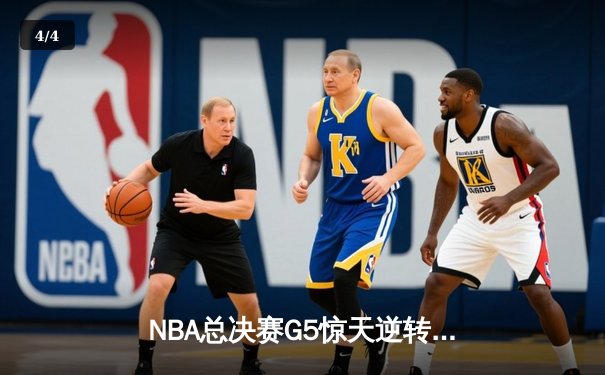 NBA总决赛G5惊天逆转：凯尔特人绝境逢生 塔图姆31分率队拖入抢七 - 4