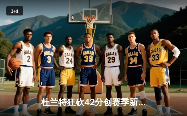 杜兰特狂砍42分创赛季新高 太阳加时险胜掘金迎四连胜 - 3