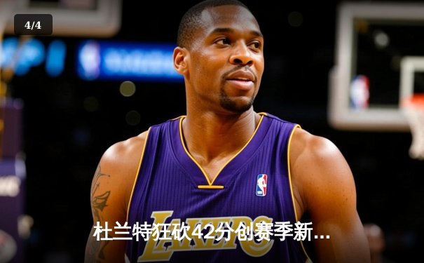 杜兰特狂砍42分创赛季新高 太阳加时险胜掘金迎四连胜 - 4