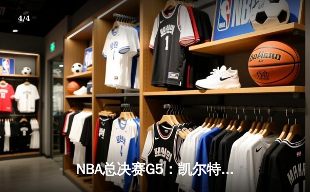 NBA总决赛G5：凯尔特人逆转险胜勇士 塔图姆狂砍34分带队夺赛点 - 4