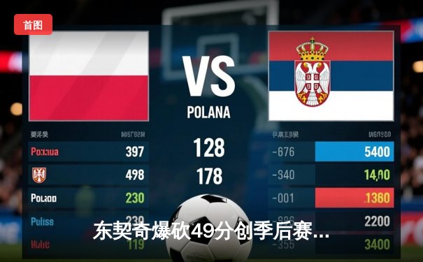 东契奇爆砍49分创季后赛新高，独行侠加时险胜快船扳平总比分