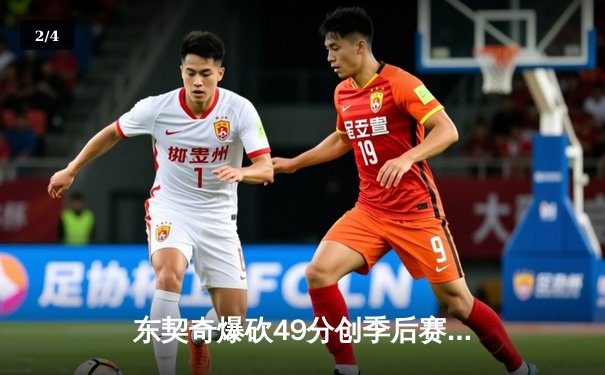 东契奇爆砍49分创季后赛新高，独行侠加时险胜快船扳平总比分 - 2