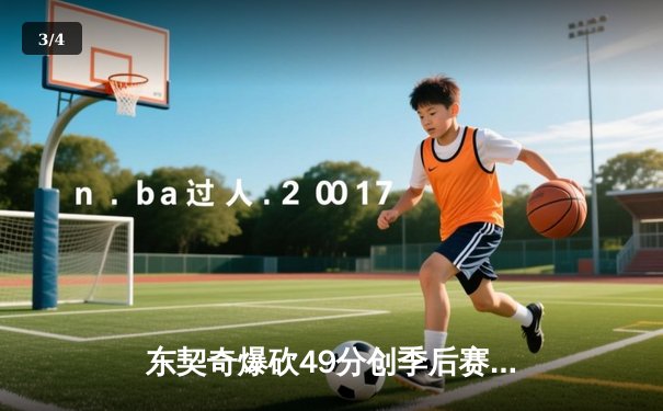 东契奇爆砍49分创季后赛新高，独行侠加时险胜快船扳平总比分 - 3