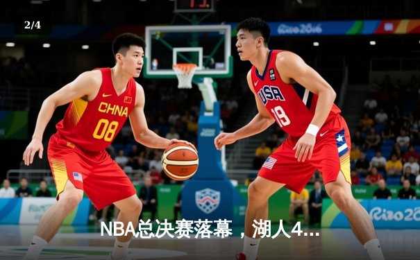 NBA总决赛落幕，湖人4-2击败凯尔特人时隔十年再夺冠 - 2
