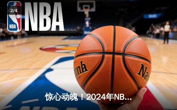 惊心动魄！2024年NBA总决赛勇士逆转凯尔特人 库里FMVP实至名归 - 2