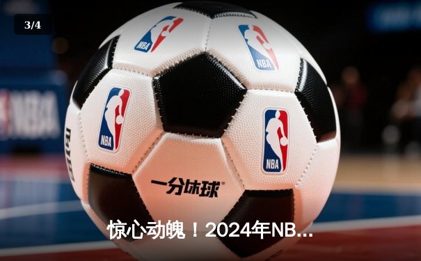 惊心动魄！2024年NBA总决赛勇士逆转凯尔特人 库里FMVP实至名归 - 3