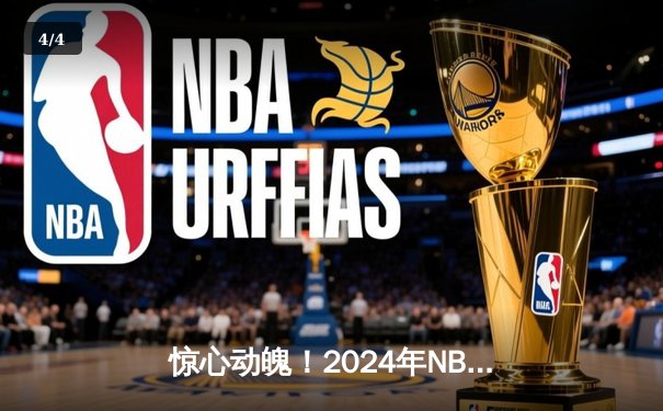 惊心动魄！2024年NBA总决赛勇士逆转凯尔特人 库里FMVP实至名归 - 4