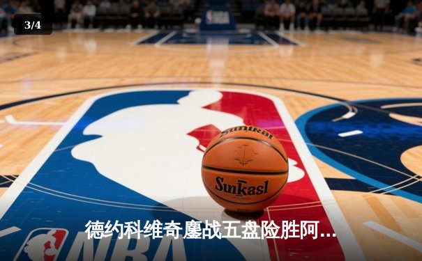 德约科维奇鏖战五盘险胜阿尔卡拉斯 温网经典对决创收视新高 - 3