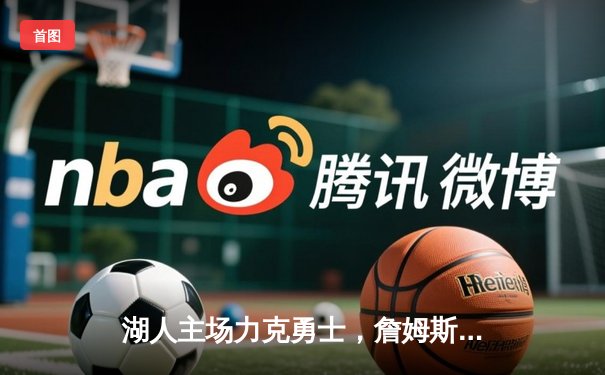 湖人主场力克勇士，詹姆斯三双率队锁定季后赛席位