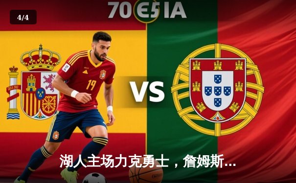 湖人主场力克勇士，詹姆斯三双率队锁定季后赛席位 - 4