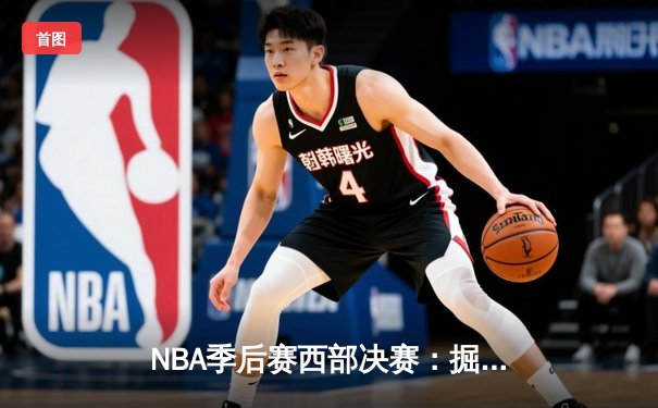 NBA季后赛西部决赛：掘金加时力克湖人，约基奇三双统治内线