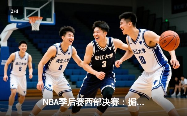 NBA季后赛西部决赛：掘金加时力克湖人，约基奇三双统治内线 - 2