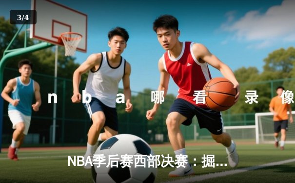 NBA季后赛西部决赛：掘金加时力克湖人，约基奇三双统治内线 - 3
