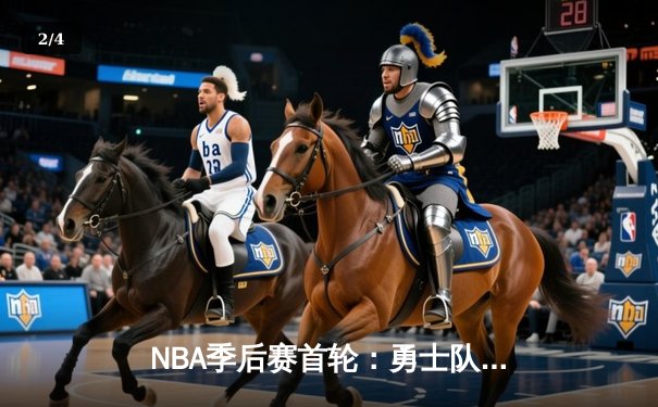 NBA季后赛首轮：勇士队以122-109力克湖人，库里狂砍38分引领惊天逆转 - 2