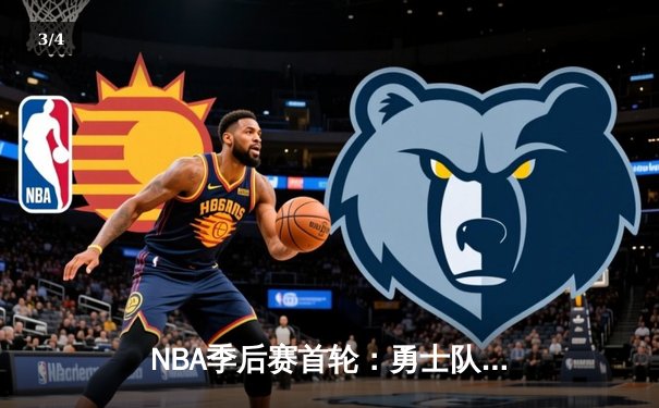 NBA季后赛首轮：勇士队以122-109力克湖人，库里狂砍38分引领惊天逆转 - 3