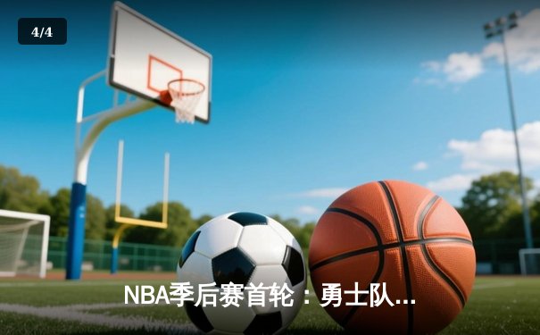 NBA季后赛首轮：勇士队以122-109力克湖人，库里狂砍38分引领惊天逆转 - 4