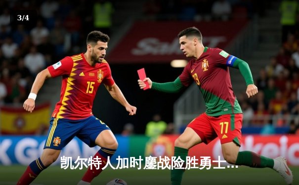 凯尔特人加时鏖战险胜勇士，塔图姆44分创赛季新高 - 3