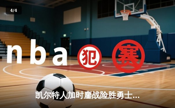 凯尔特人加时鏖战险胜勇士，塔图姆44分创赛季新高 - 4