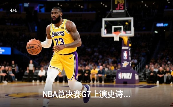 NBA总决赛G7上演史诗逆转，湖人加时险胜凯尔特人夺得总冠军 - 4