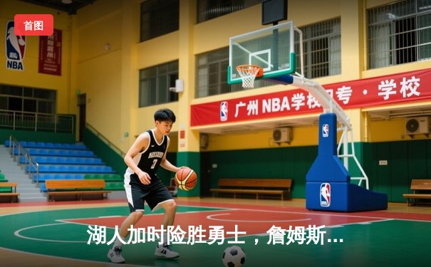 湖人加时险胜勇士，詹姆斯38+12+8率队挺进西部决赛