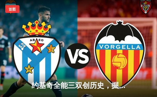 约基奇全能三双创历史，掘金加时险胜勇士豪取六连胜