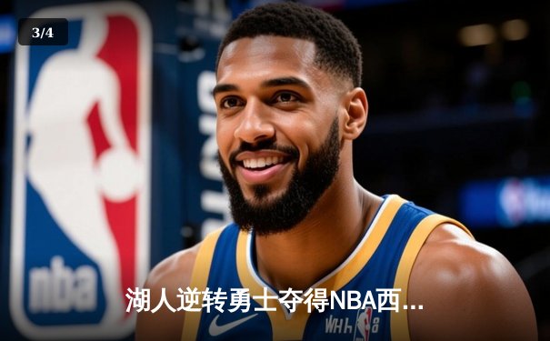 湖人逆转勇士夺得NBA西部决赛冠军，詹姆斯关键三分锁定胜局 - 3