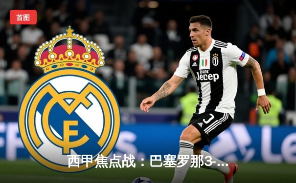 西甲焦点战：巴塞罗那3-2险胜皇家马德里，莱万上演梅开二度