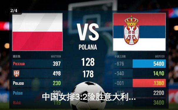 中国女排3:2险胜意大利，郎平率队勇夺世界联赛冠军 - 2