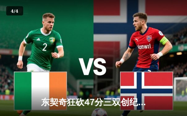 东契奇狂砍47分三双创纪录，独行侠加时险胜火箭迎三连胜 - 4