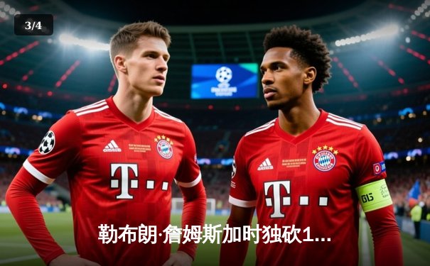 勒布朗·詹姆斯加时独砍10分 湖人主场逆转掘金终结连败 - 3